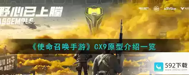 《使命召唤手游》CX9原型介绍一览