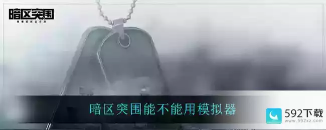 暗区突围能不能用模拟器