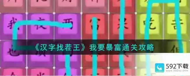 《汉字找茬王》我要暴富通关攻略