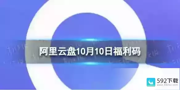 阿里云盘最新福利码10.10