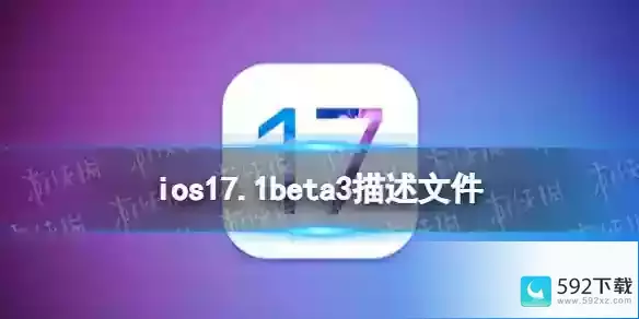 ios17.1beta3描述文件怎么下载(ios17.1beta3描述文件下载地址)