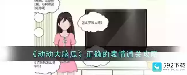 《动动大脑瓜》正确的表情通关攻略