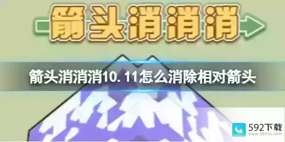 《箭头消消消》10.11怎么消除相对箭头