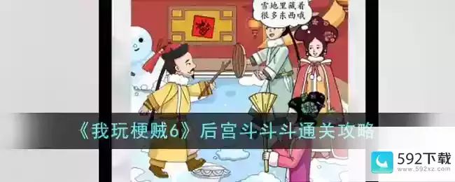 《我玩梗贼6》后宫斗斗斗通关攻略