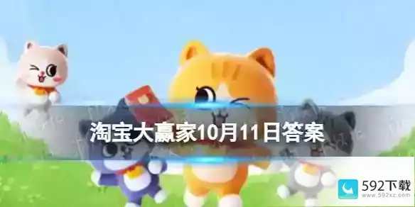 淘宝大赢家每日一猜答案10.12