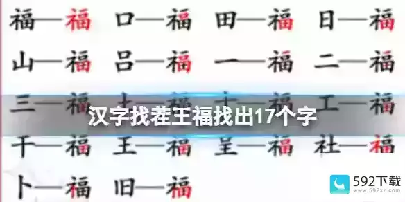 《汉字找茬王》福找出17个字