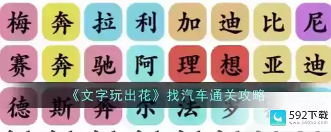 《文字玩出花》找汽车通关攻略