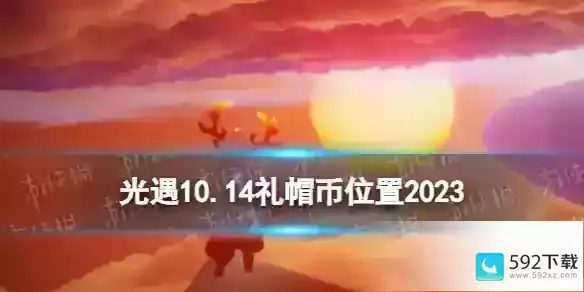 10.14时装节代币位置2023