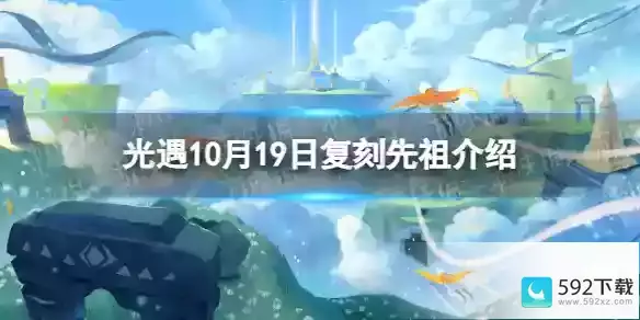 光遇10月19日复刻先祖详解