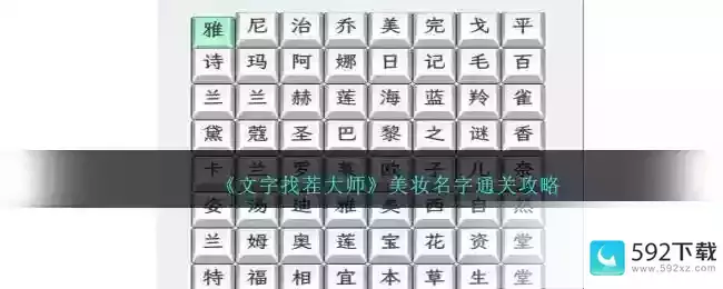 《文字找茬大师》美妆名字通关攻略