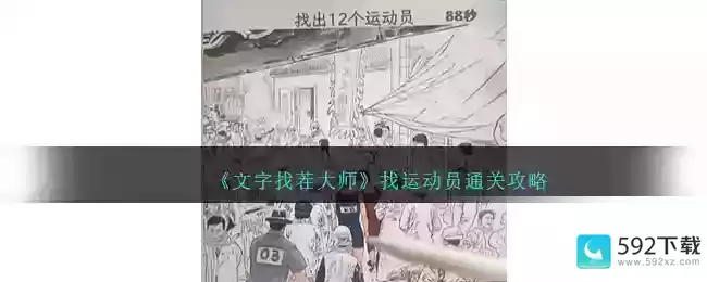 《文字找茬大师》找运动员通关攻略