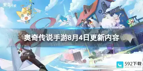 《奥奇传说手游》更新公告8月4日