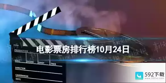 电影票房排行榜10月24日