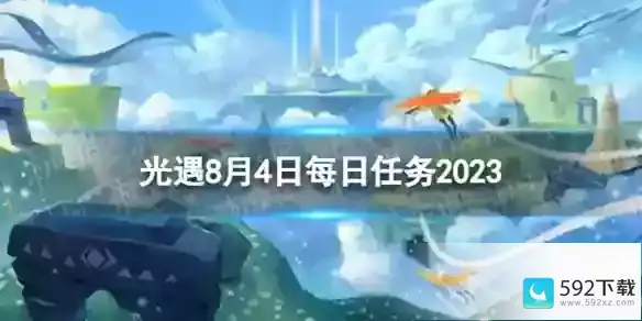 8.4每日任务攻略2023