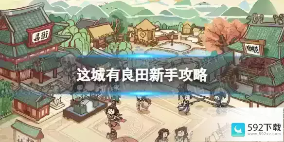 这城有良田新手攻略