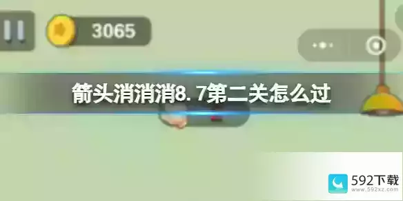 《箭头消消消》8.7第二关怎么过