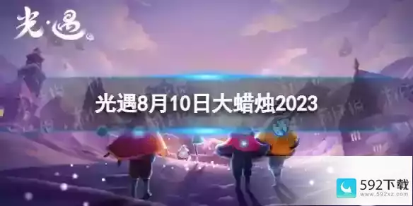 8.10大蜡烛位置2023