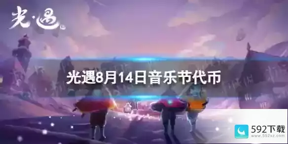 8.14音乐节代币位置2023