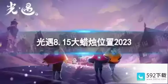 8.15大蜡烛位置2023