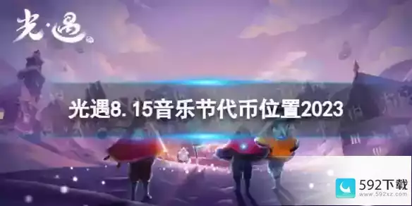 《光遇》8月15日音乐节代币在哪