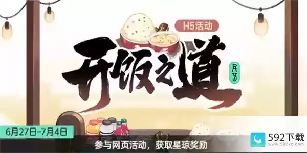 崩坏星穹铁道开饭之道活动入口