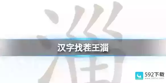 找出19个字通关攻略