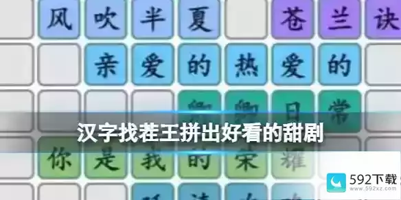 《汉字找茬王》拼出好看的甜剧