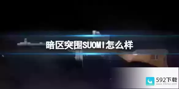 《暗区突围》SUOMI怎么样 SUOMI枪械详解