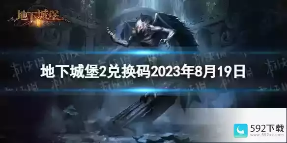 《地下城堡2》兑换码2023年8月19日（地下城堡2兑换码9月）