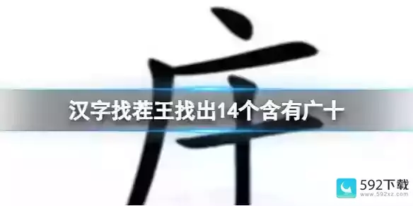 找出14个含有广十的通关攻略（30张卡片排序拓展训练秘诀）