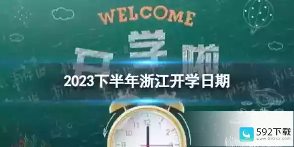 浙江开学时间2023最新消息