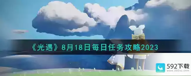 光遇8.18每日任务攻略2023