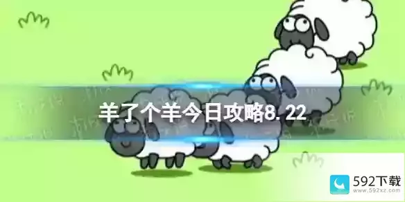 8月22日羊羊大世界和第二关怎么过