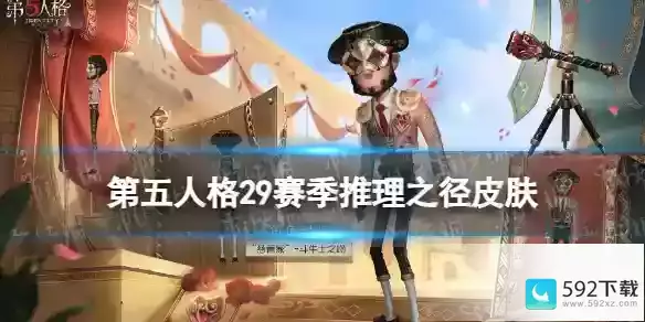 《第五人格》29赛季推理之径皮肤详解