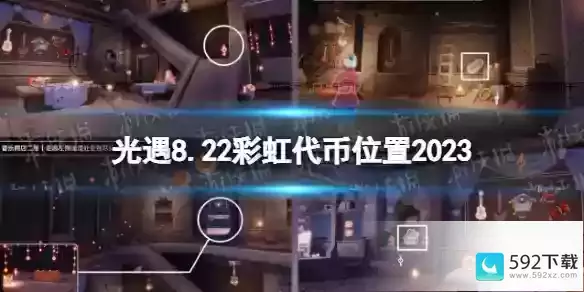 《光遇》8月22日音乐节代币在哪