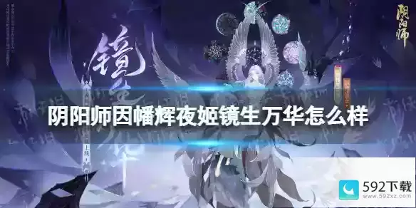 阴阳师因幡辉夜姬镜生万华怎么样