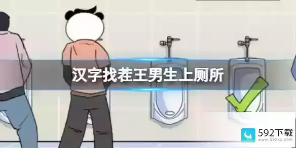 汉字找茬王男生上厕所