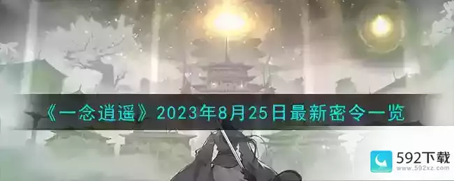 《一念逍遥》2023年8月25日最新密令一览