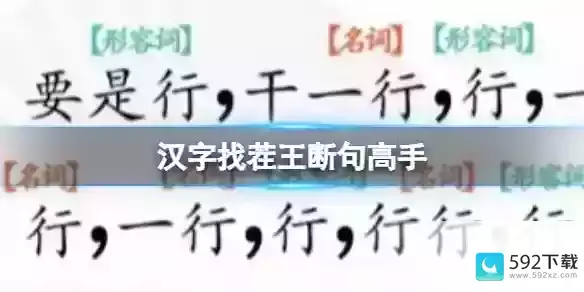 《汉字找茬王》断句高手