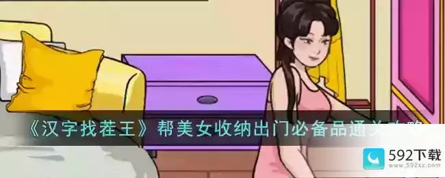 《汉字找茬王》帮美女收纳出门必备品通关攻略