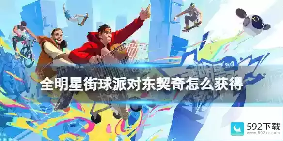 全明星街球派对东契奇怎么获得