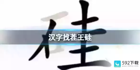 《汉字找茬王》升学考试