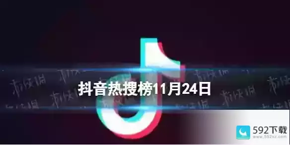 抖音热搜排行榜今日榜11.24