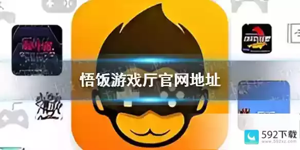 悟饭游戏厅官网在哪