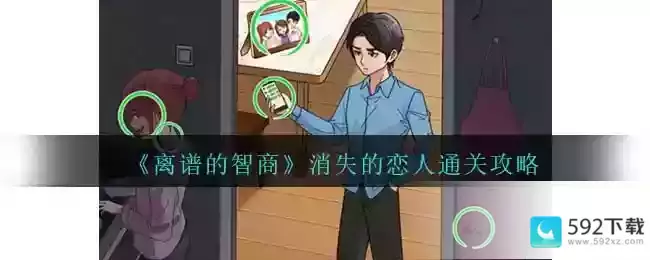 《离谱的智商》消失的恋人通关攻略