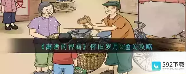 《离谱的智商》怀旧岁月2通关攻略