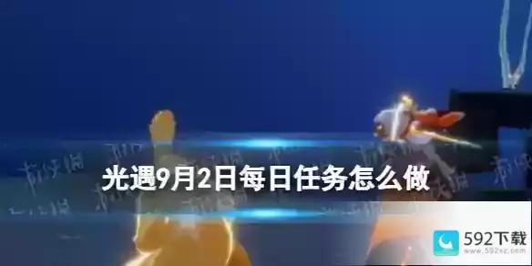 光遇9.2每日任务攻略2023