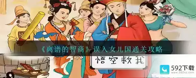 《离谱的智商》误入女儿国通关攻略