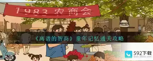 《离谱的智商》童年记忆通关攻略