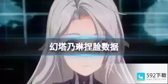 乃琳官方捏脸数据id